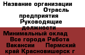 Sales Manager › Название организации ­ Michael Page › Отрасль предприятия ­ Руководящие должности › Минимальный оклад ­ 1 - Все города Работа » Вакансии   . Пермский край,Красновишерск г.